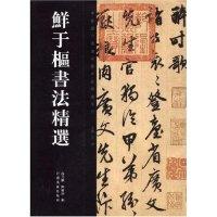 11鲜于枢书法精选(中国历代书法名家作品精选系列)9787540117894