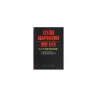 111997年刑事审判案例卷(中国审判案例要览)978730002966522