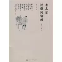 11老北京民俗风情画-(第二版)978750847976722