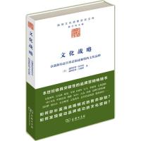 11文化战略 :以创新的意识形态构建独特的文化品牌9787100098915