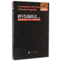 11初等不等式的证明方法(第2版)/数学统计学系列978756034980022