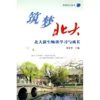 11筑梦北大-北大新生畅谈学习与成长978730116430322