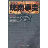 11皖南事变978702008592722