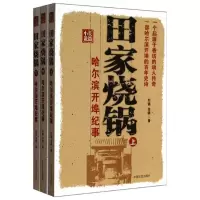 11田家烧锅:哈尔滨开埠纪事978750344418022