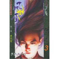 11风云(D一部)3(随书附送风云精品大邪王一把)9787532244225