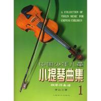 11中国少年儿童小提琴曲集1978780553412122