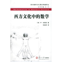 11西方文化中的数学——西方数学文化理念传播译丛9787309039047