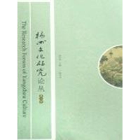 11扬州文化研究论文集(一)978780694342722
