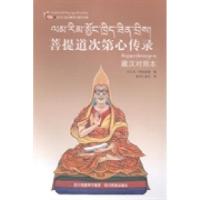 11菩提道次第心传录:藏汉对照本978754095322522