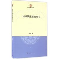 11民国时期上海舞台研究978720814007322