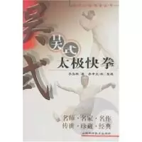 11吴式太极快拳/吴式太极瑰宝丛书978753772406722