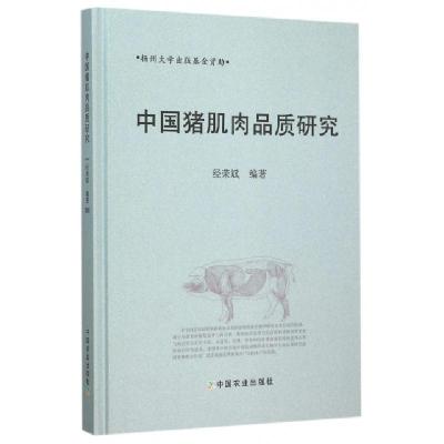11中国猪肌肉品质研究(精)978710920107122