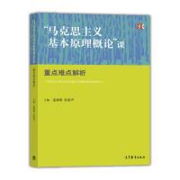 11马克思主义基本原理概论课重点难点解析978704044952522