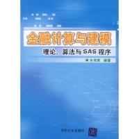 11金融计算与建模:理论、算法与SAS程序978730215665922