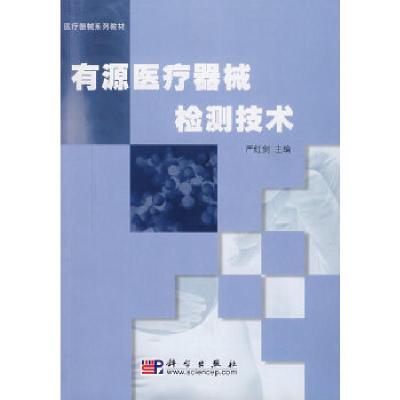 11有源医疗器械检测技术978703019781822