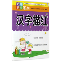 11幼儿描红系列(汉字描红.1)978753797227722