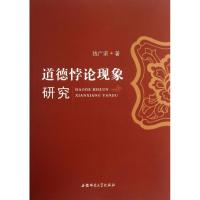 11道德悖论现象研究978756760608122