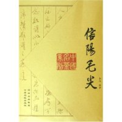 11信阳毛尖/中国名茶系列(中国名茶系列)978780641853622