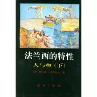 11法兰西的特性--人与物(下)978710001933022
