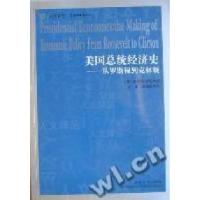 11美国总统经济史:从罗斯福到克林顿978720607204822