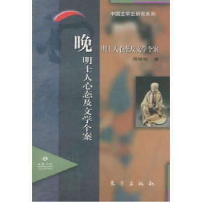 11晚明士人心态及文学个案——日晷文库丛书978750600881522