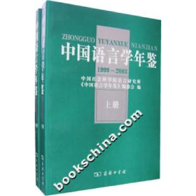 11中国语言学年鉴(1999-2003上下册)978710004948122