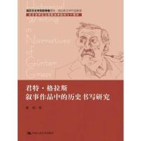 11君特.格拉斯叙事作品中的历史书写研究978730021634822