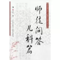 11师徒问答儿科篇978753774643422