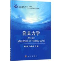 11渔具力学(修订)978703054468122