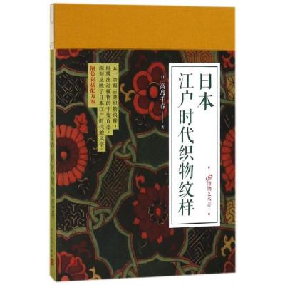 11日本江户时代织物纹样(精)/99博物艺术志978702012658322