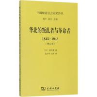 11华北的叛乱者与革命者:1845-1945(增订本)978710012945922