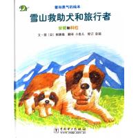 11雪山救助犬和旅行者(安妮和科拉)(精)978750835140722