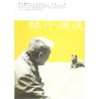 11林斤澜说978702005499222