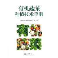 11有机蔬菜和种植技术手册978731312768622