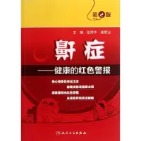 11鼾症--健康的红色警报(第2版)978711715719322