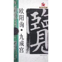 11欧阳询九成宫/名碑名帖完全大观/大家书院系列978780749321122