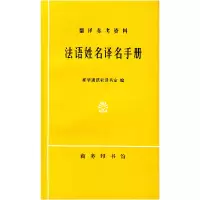 11法语姓名译名手册978710001662922