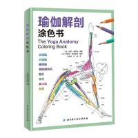 11瑜伽解剖涂色书978757140371322