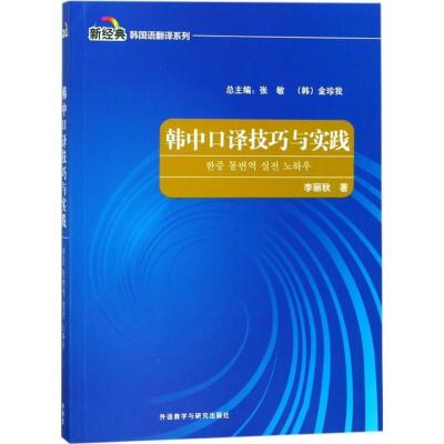 11韩中口译技巧与实践978751359759322