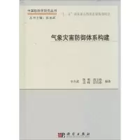 11气象灾害防御体系构建978703040159522