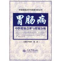 11胃肠病中医验案点评与误案分析978750913740622