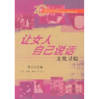 11让女人自己说话:文化寻踪978710801791822