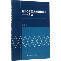 11基于位移的水波数值模拟:辛方法978756850692222