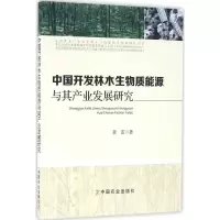 11中国开发林木生物质能源与其产业发展研究978710921240422