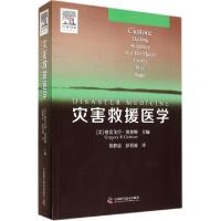 11灾害救援医学978750466564522