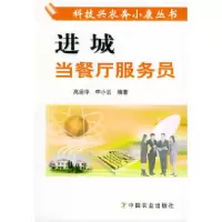 11进城当餐厅服务员——科技兴农奔小康丛书978710908612822