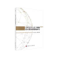 11不同支付方式下网购供应链协调策略研究978703060827722