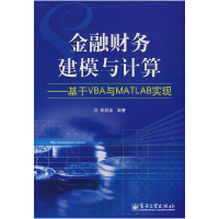 11金融财务建模与计算——基于VBA与MATLAB实现978712107697822