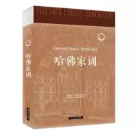 11哈佛家训人生金书裸背978751137288822