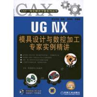 11UG NX模具设计与数控加工专家实例精讲978711134189522